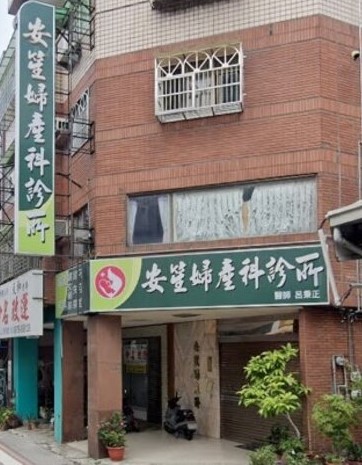 安笙婦產科